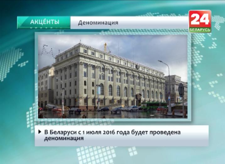 В Беларуси с 1 июля 2016 года будет проведена деноминация