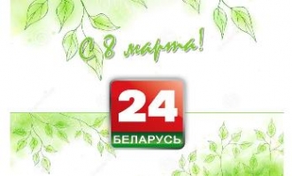 Телеканал "Беларусь 24" поздравляет всех женщин с 8 марта!