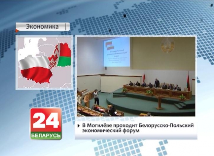 Mogilev hosting Belarusian-Polish economic forum