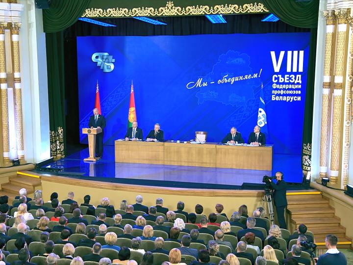 Лукашенко выступил на съезде Федерации профсоюзов 