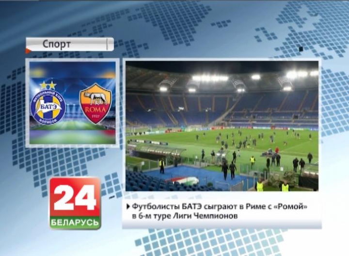 Футболисты БАТЭ сыграют в Риме с "Ромой" в 6-м туре Лиги чемпионов