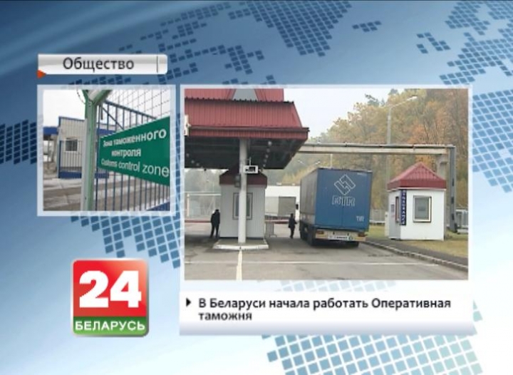 В Беларуси начала работать оперативная таможня