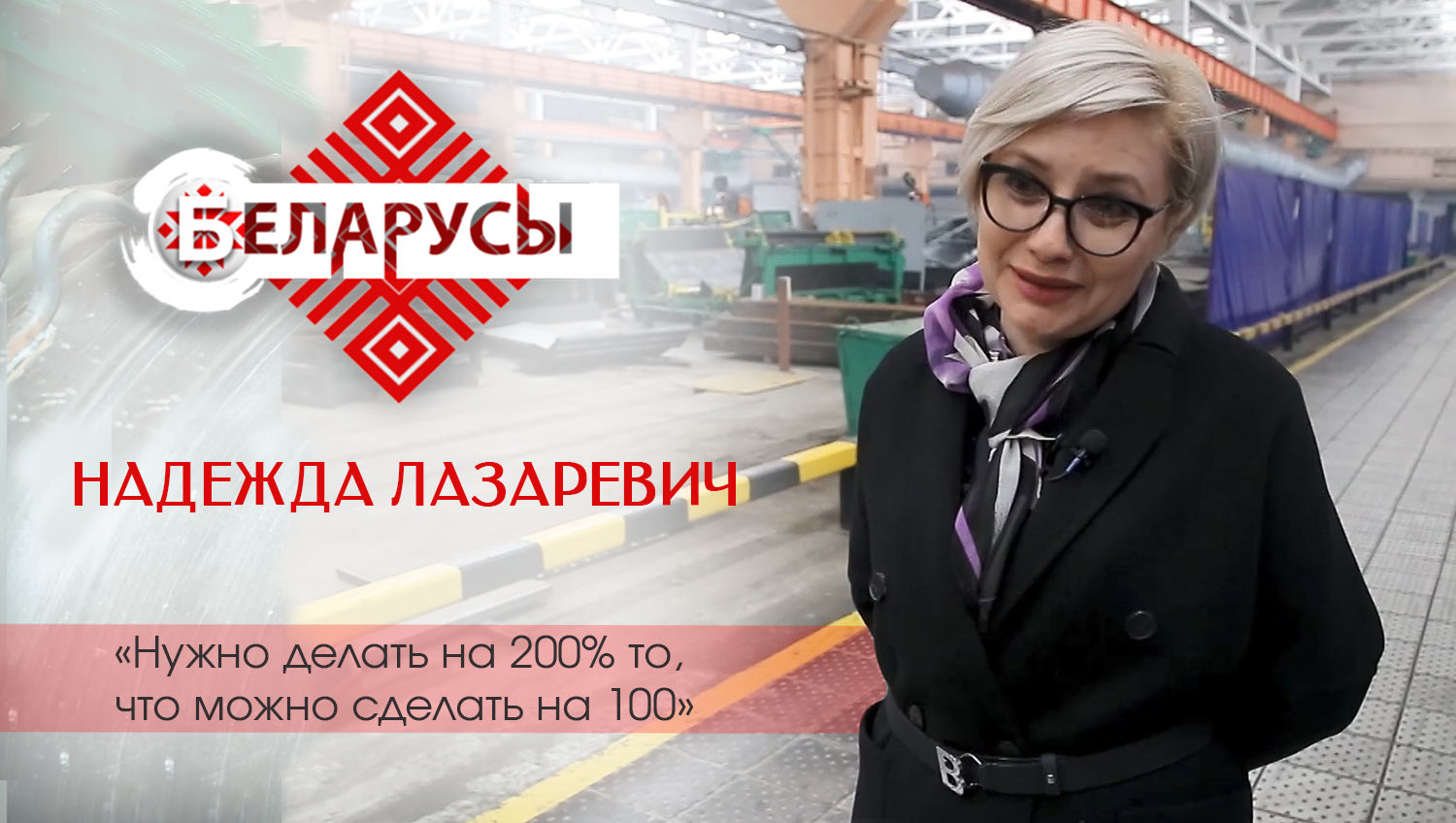 Первая женщина в Беларуси, возглавляющая промышленный холдинг о балансе между семьёй и работой