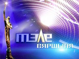 Минск национальный конкурс «Телевершина-2017»