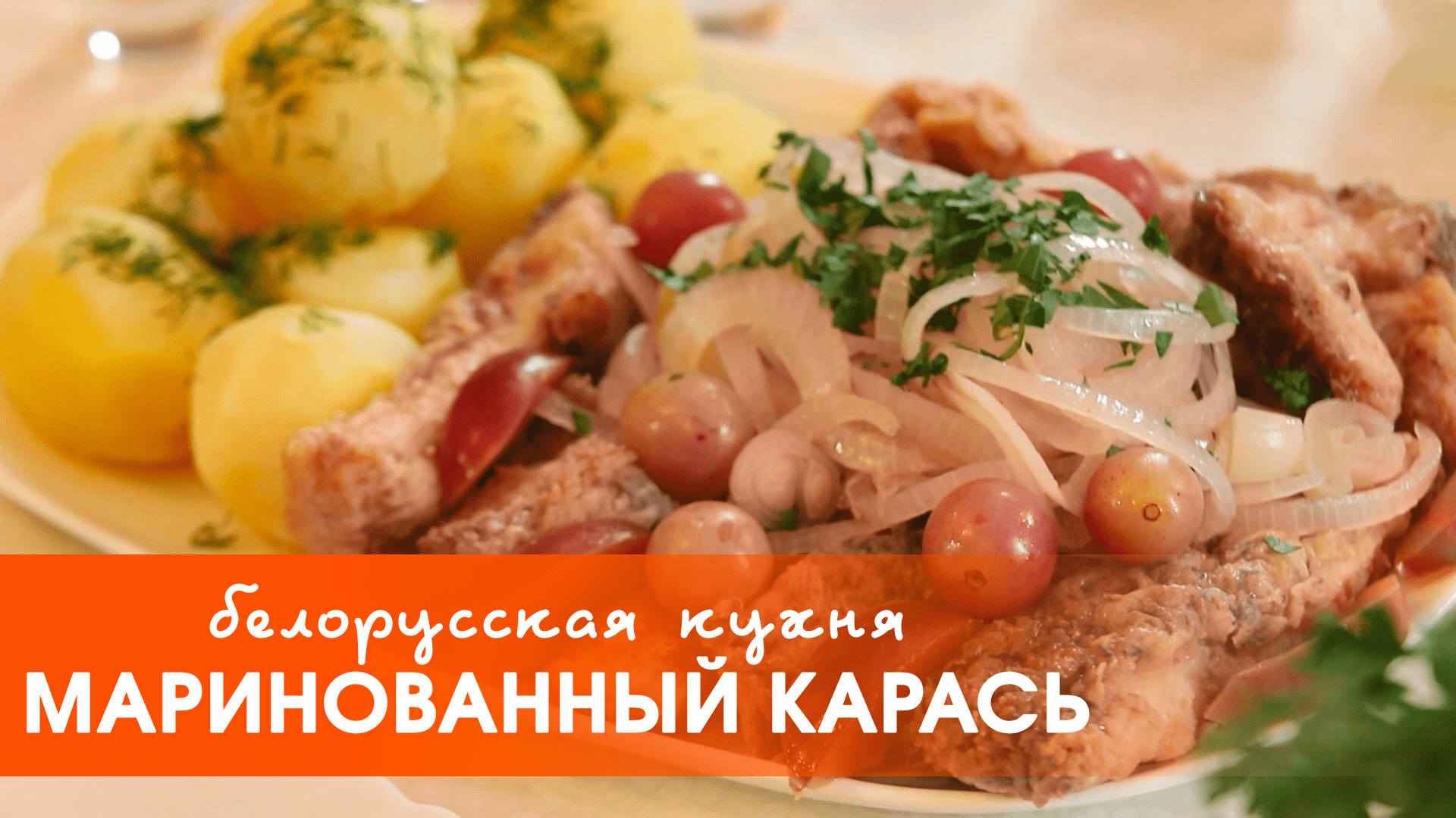 Белорусская кухня: маринованный карась