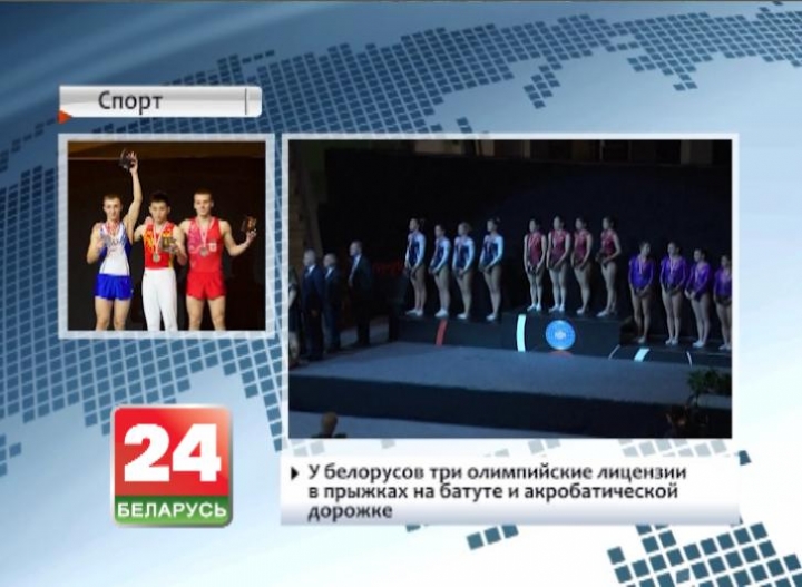 У белорусов три олимпийские лицензии в прыжках на батуте и акробатической дорожке
