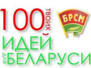 100 идей для Беларуси выбрали Минской области 