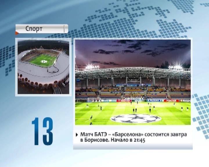 Более 300 билетов на матч Лиги чемпионов БАТЭ - "Барселона" поступят сегодня в продажу