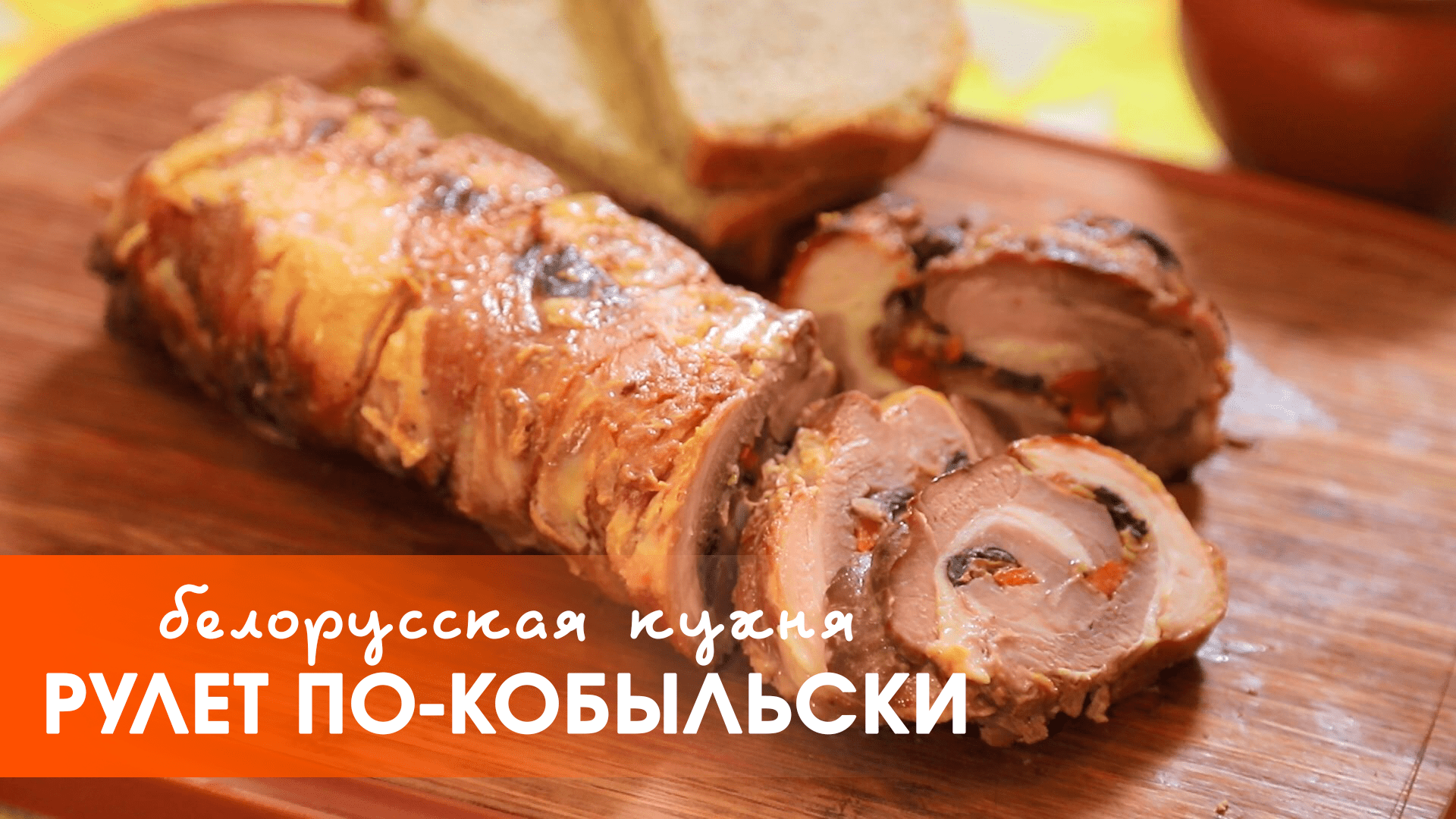 Белорусская кухня: рулет по-кобыльски