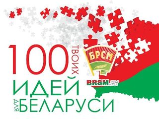 100 идей для Беларуси 2018