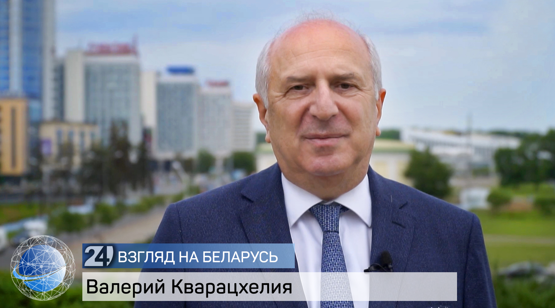Валерий Кварацхелия – Чрезвычайный и Полномочный Посол Грузии в Республике Беларусь 