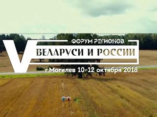 В Могилёве сегодня открывается V Форум регионов Беларуси и России