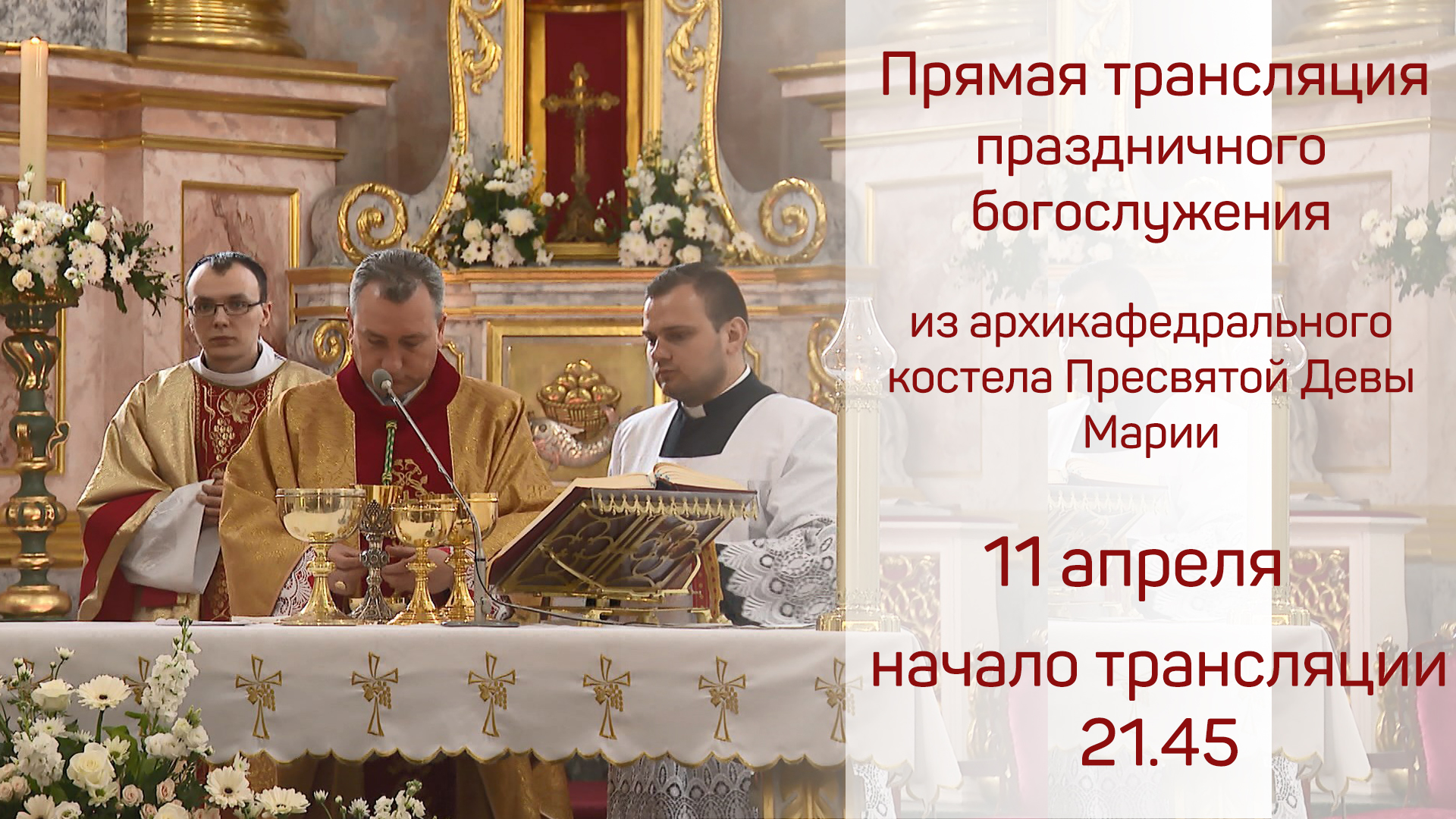 Прямая трансляция праздничного богослужения на католическую Пасху из архикафедрального костела Пресвятой Девы Марии в Минске