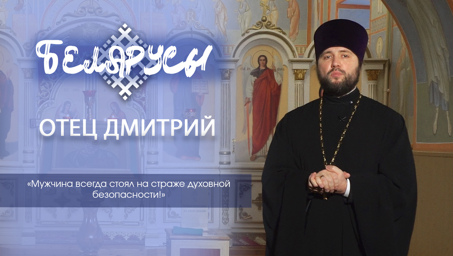 Многодетный отец и священнослужитель – Дмитрий Маркин