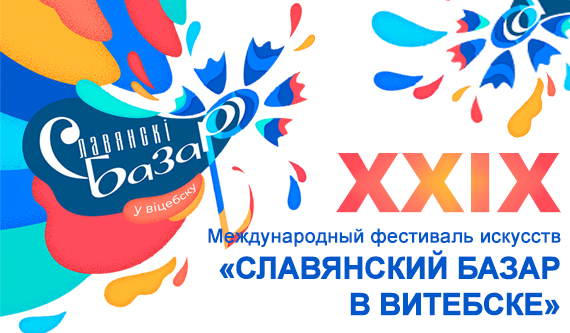 Славянский базар – 2020 онлайн