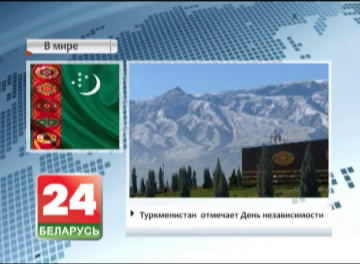 Туркменістан  адзначае Дзень незалежнасці