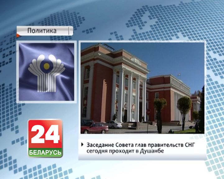 Заседание Совета глав правительств СНГ сегодня проходит в Душанбе