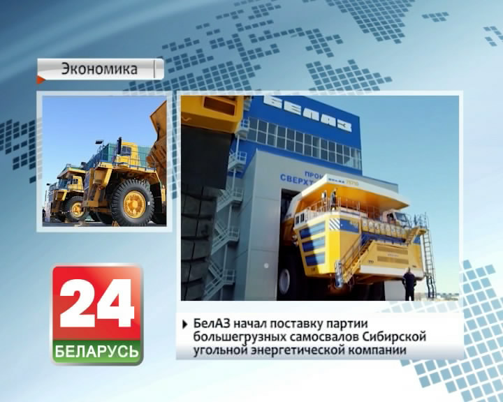 БелАЗ пачаў пастаўку партыі вялікагрузных самазвалаў Сібірскай вугальнай энергетычнай кампаніі