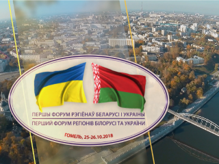 Первый форум регионов Беларуси и Украины открывается в Гомеле