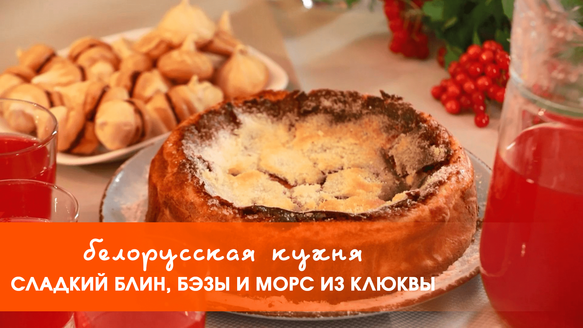 Белорусская кухня: сладкий блин, бэзы и морс из клюквы