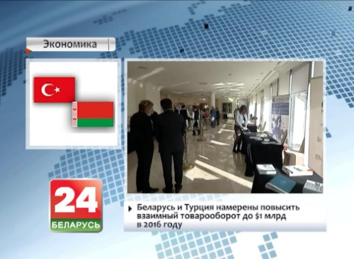 Belarus and Turkey plan to increase mutual trade turnover up to 1 billion dollars in 2016