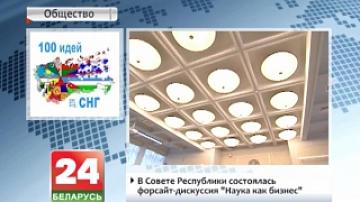 Belarus can become platform for project 100 ideas for CIS