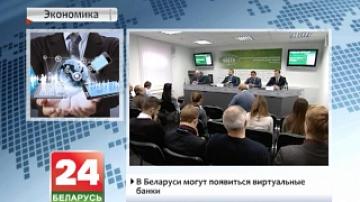 В Беларуси могут появиться виртуальные банки