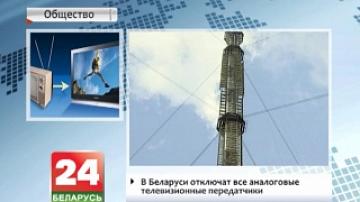 В Беларуси сегодня отключат все аналоговые телевизионные передатчики