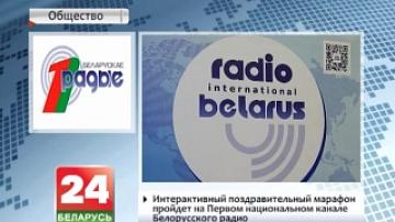 Интерактивный поздравительный марафон пройдет на Первом национальном канале Белорусского радио