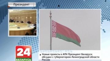 Президент Беларуси обсудил с губернатором Ленинградской области России новые проекты в АПК