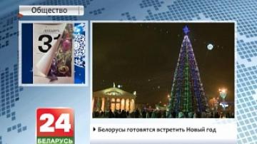 Белорусы готовятся встретить Новый год