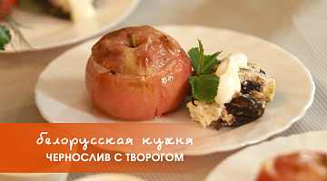 Белорусская кухня: чернослив с творогом