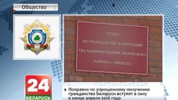 Поправки по упрощенному получению гражданства Беларуси вступят в силу в конце апреля 2016 года