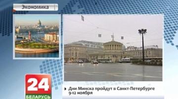 St. Petersburg to host Days of Minsk on 9-12 November