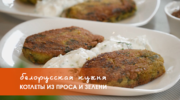 Белорусская кухня: котлеты из проса и зелени