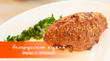 Белорусская кухня: зразы с печенью