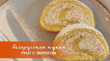 Белорусская кухня: рулет с творогом