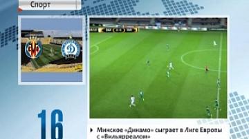 Минское "Динамо" сыграет в Лиге Европы с "Вильяреалом"