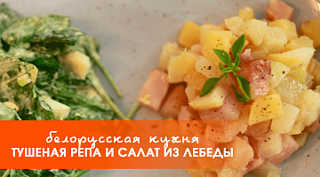 Белорусская кухня: тушеная репа и салат из лебеды