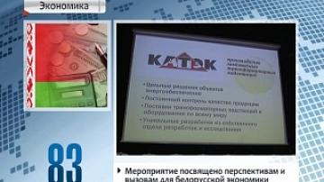 Минск принимает большой экономический форум