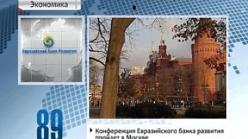 Конференция Евразийского банка развития пройдет в Москве