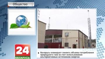 Belarus plans to reduce natural gas consumption volumes due to use of alternative energy sources