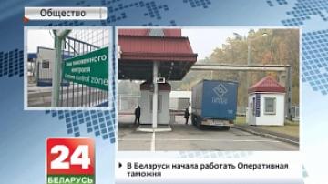 Operational customs launches in Belarus