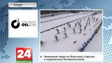Чемпионат мира по биатлону стартует в норвежском Холменколлене