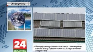 Belarusian scientists to share achievements in alternative energy with German counterparts