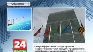 Энергоэффективность и доступность энергетических услуг обсудили представители МИД Беларуси в секретариате ООН