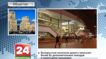 Белорусская железная дорога запускает более 80 дополнительных поездов в новогодние праздники