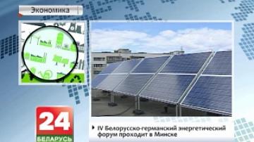 IV Белорусско-германский энергетический форум проходит в Минске