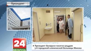 Президент Беларуси посетил роддом 5-й городской клинической больницы Минска