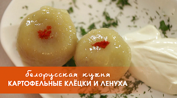 Белорусская кухня: картофельные клёцки и ленуха